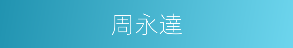 周永達的同義詞