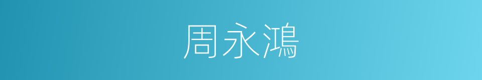 周永鴻的同義詞