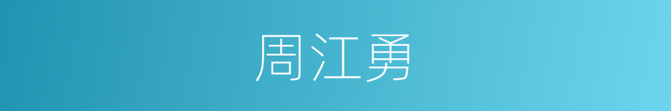 周江勇的同义词