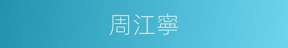 周江寧的同義詞