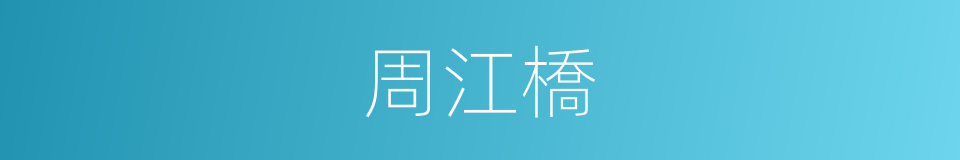 周江橋的同義詞