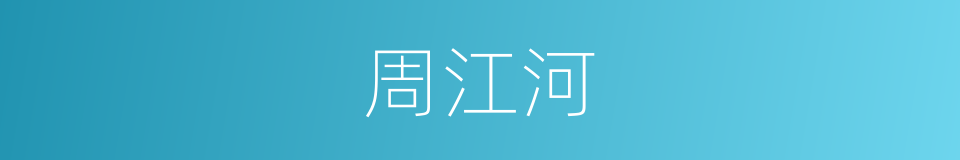 周江河的同义词