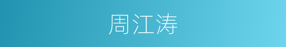 周江涛的同义词