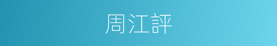周江評的同義詞