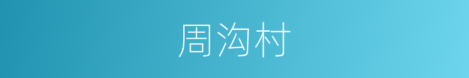 周沟村的同义词