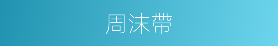 周沫帶的同義詞