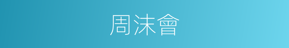 周沫會的同義詞