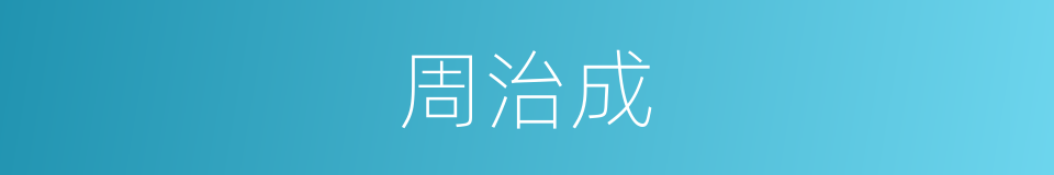 周治成的同义词