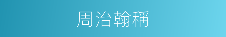 周治翰稱的同義詞
