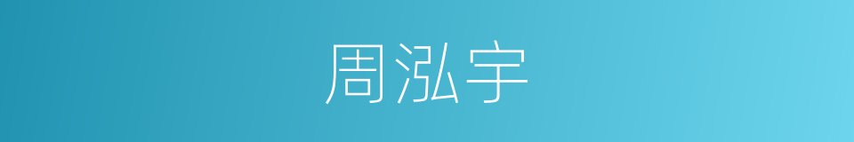 周泓宇的同义词