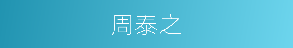 周泰之的同义词