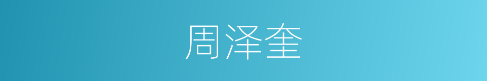 周泽奎的同义词