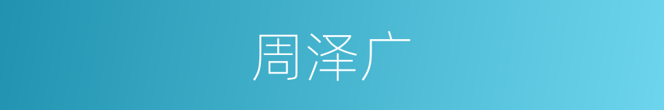 周泽广的同义词