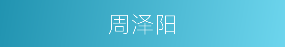 周泽阳的同义词