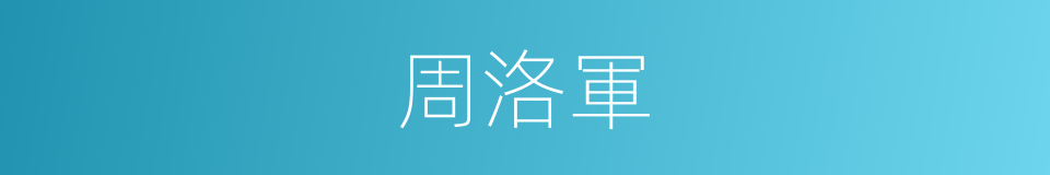 周洛軍的同義詞