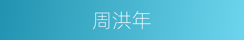 周洪年的同义词