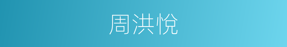 周洪悅的同義詞