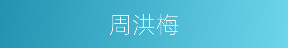 周洪梅的同义词