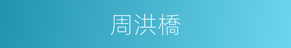 周洪橋的同義詞