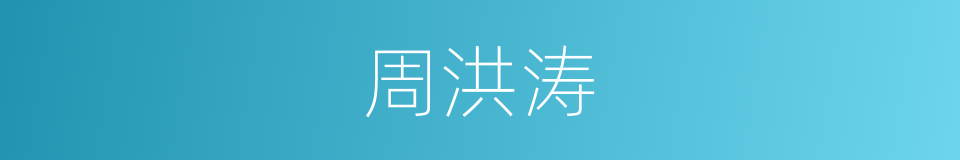 周洪涛的同义词