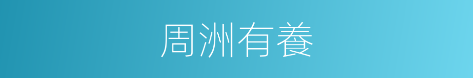 周洲有養的同義詞