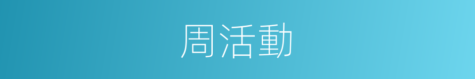 周活動的同義詞