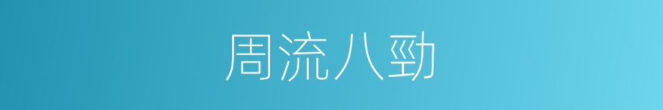 周流八勁的同義詞