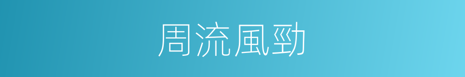 周流風勁的同義詞