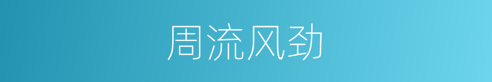周流风劲的同义词