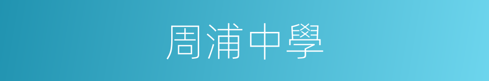 周浦中學的同義詞