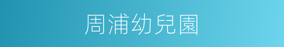 周浦幼兒園的同義詞