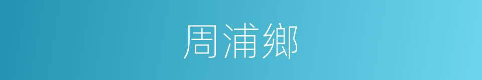 周浦鄉的同義詞