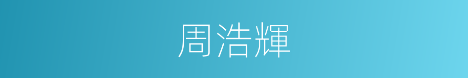周浩輝的同義詞