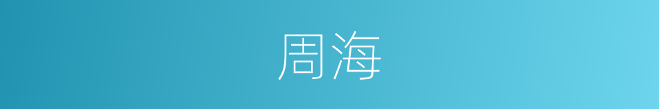 周海的同义词