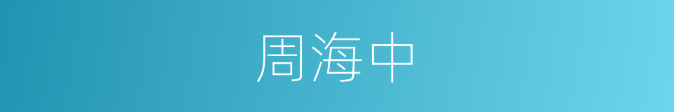 周海中的同义词