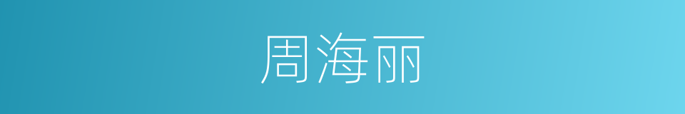 周海丽的同义词