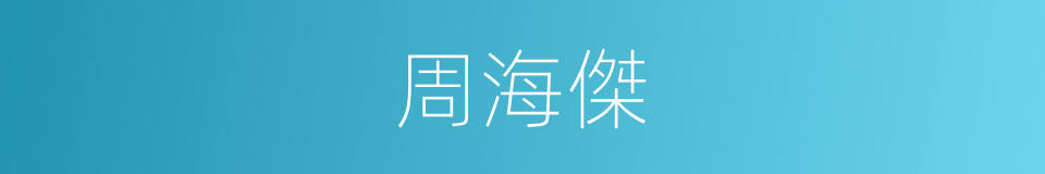 周海傑的同義詞