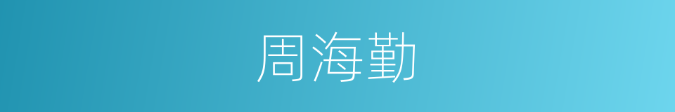 周海勤的同义词