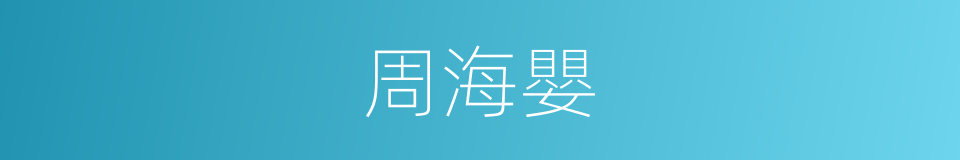 周海嬰的同義詞