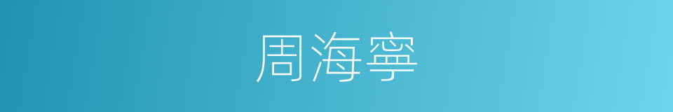 周海寧的同義詞