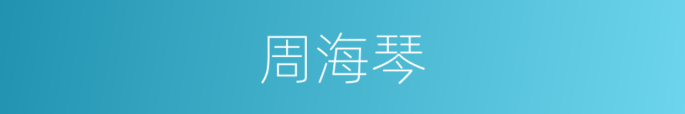 周海琴的同义词
