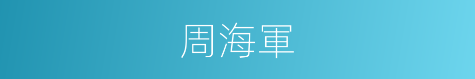 周海軍的同義詞