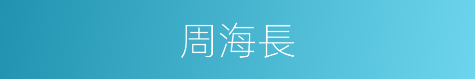 周海長的同義詞