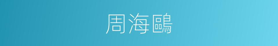周海鷗的同義詞