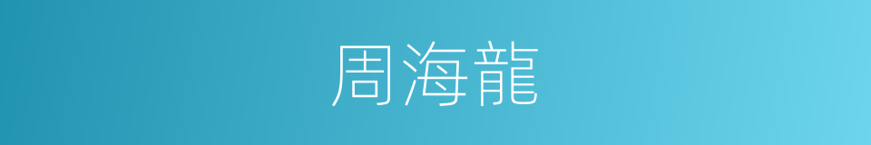 周海龍的同義詞