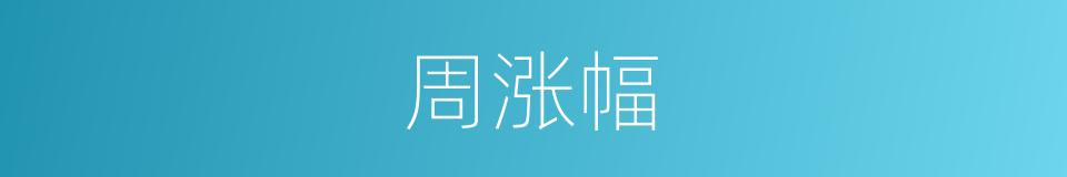 周涨幅的同义词