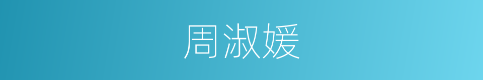 周淑媛的同义词