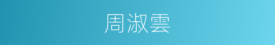 周淑雲的同義詞
