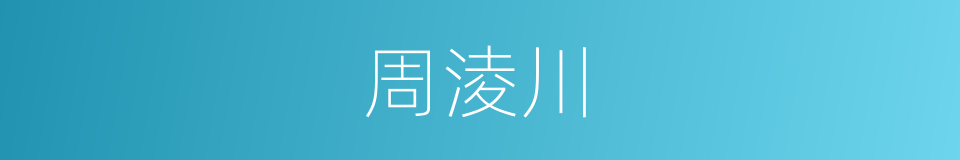 周淩川的同義詞