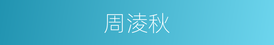 周淩秋的同義詞